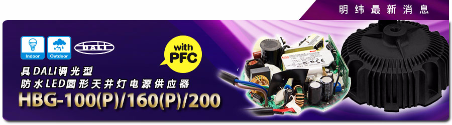 HBG-100(P)/160(P)/200 (DA) 系列 具DALI調光型防水LED圓形天井燈電源供應器（PFC）