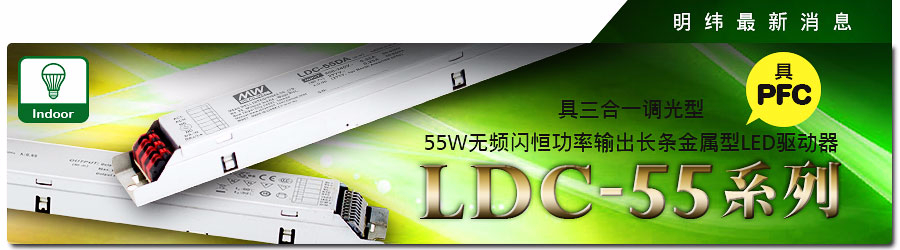 LDC-55系列 具三合一調(diào)光型55W無(wú)頻閃恒功率輸出長(zhǎng)條金屬型LED驅(qū)動(dòng)器（具PFC）