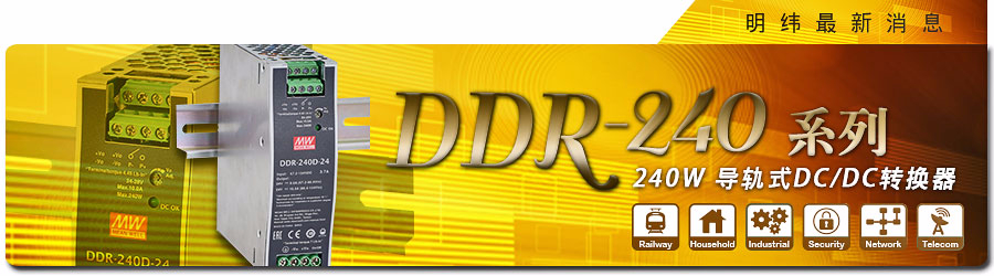 DDR-240系列 240W導軌式DC/DC轉換器