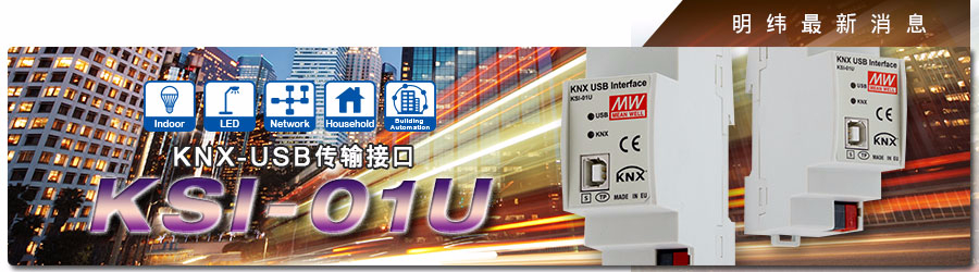 KSI-01U KNX-USB傳輸接口