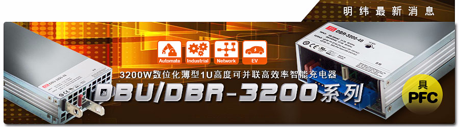 DBR-3200 & DBU-3200系列 3200W數字化薄型1U高度可并聯(lián)高效率智能充電器 (具主動式PFC)