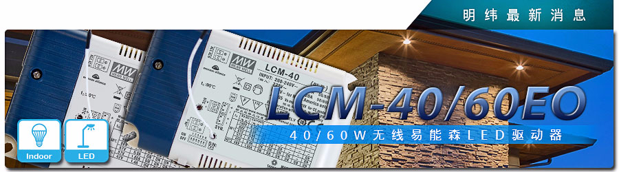 LCM-40/60EO系列 無線易能森LED驅動器