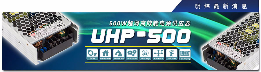 UHP-500系列~500W超薄高效能電源供應(yīng)器