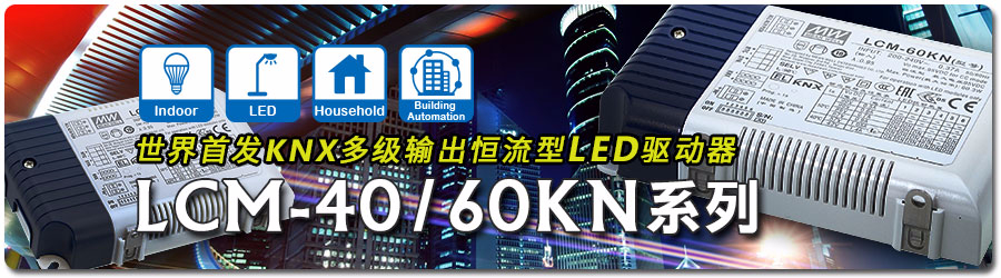 世界首發(fā)KNX多級(jí)輸出恒流型LED電源驅(qū)動(dòng)器 LCM-40/60KN 系列